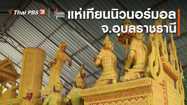 วิถีทั่วไทย : แห่เทียนนิวนอร์มอล จ.อุบลราชธานี