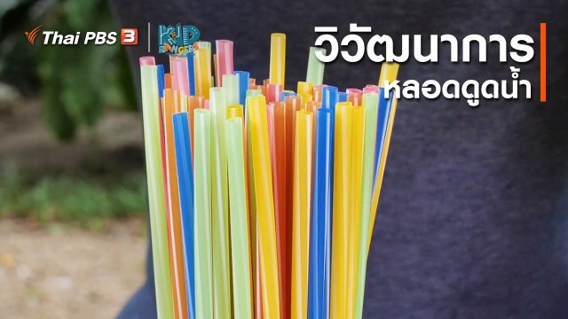 คิดส์เรียนรู้ : วิวัฒนาการหลอดดูดน้ำ