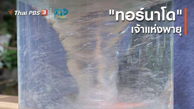 คิดส์เรียนรู้ : "ทอร์นาโด" เจ้าแห่งพายุ
