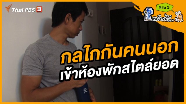 ช็อตเด็ด บอล - ยอด ซีซัน 5 : กลไกกันคนนอก เข้าห้องพักสไตล์ยอด