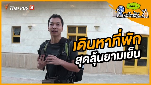 ช็อตเด็ด บอล - ยอด ซีซัน 5 : เดินหาที่พักสุดลุ้นยามเย็น