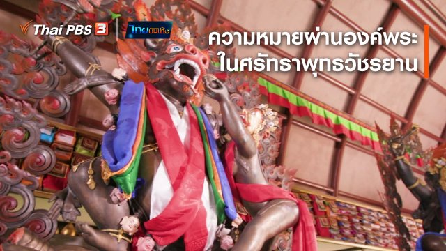เรื่องนี้มีตำนาน : ความหมายผ่านองค์พระในศรัทธาพุทธวัชรยาน