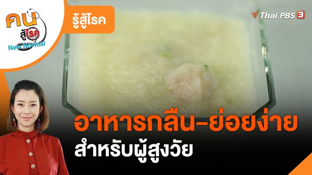 รู้สู้โรค : ทำอาหารกลืนง่าย ย่อยง่ายสำหรับผู้สูงวัย