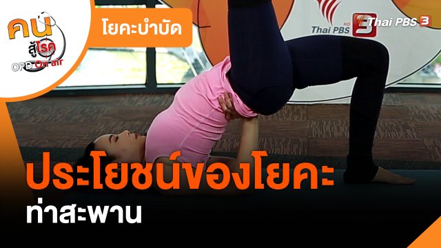 โยคะบำบัด : ประโยชน์ของท่าสะพาน