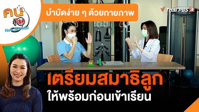 บำบัดง่าย ๆ ด้วยกายภาพ : เตรียมสมาธิลูกให้พร้อม ก่อนเข้าเรียน