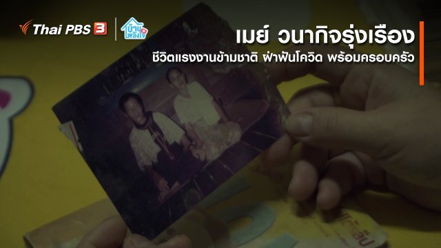 เติมใจให้กัน : ชีวิตแรงงานข้ามชาติ การฝ่าฟันโควิด-19 ไปพร้อมกับครอบครัว | เมย์ วนากิจรุ่งเรือง