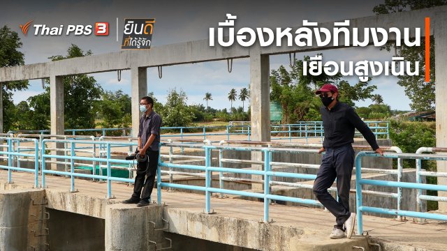 ยินดีที่ได้ทัก : เบื้องหลังทีมงานเยือนสูงเนิน