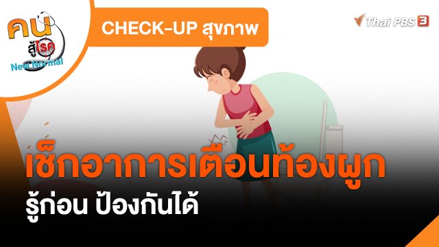 ​CHECK-UP สุขภาพ : เช็กอาการเตือนท้องผูก
