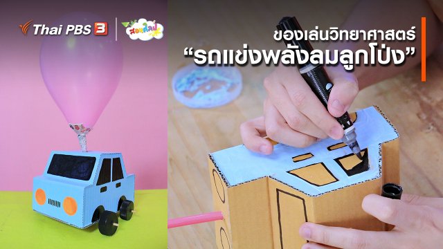 ไอเดียสอนศิลป์ : ของเล่นวิทยาศาสตร์ “รถแข่งพลังลมลูกโป่ง”