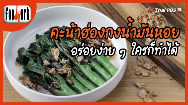 เมนูอาหารฟิวชัน : คะน้าฮ่องกงน้ำมันหอย