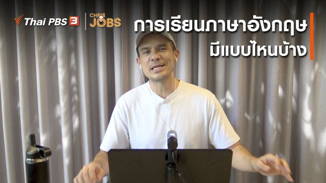 สาระน่ารู้จาก Chris Jobs : การเรียนภาษาอังกฤษมีแบบไหนบ้าง