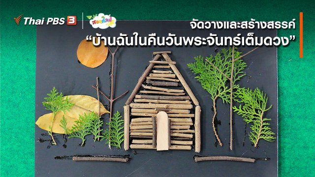 ไอเดียสอนศิลป์ : จัดวางและสร้างสรรค์ “บ้านฉันในคืนวันพระจันทร์เต็มดวง”