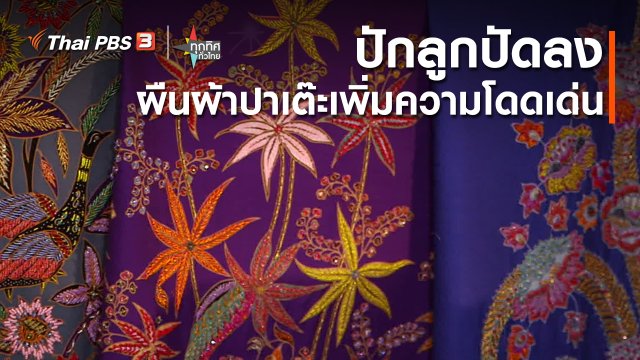 ปักลูกปัดลงผืนผ้าปาเต๊ะเพิ่มความโดดเด่น