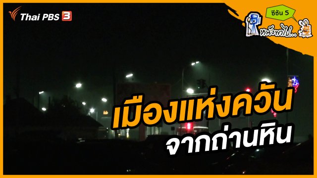 ช็อตเด็ด บอล - ยอด ซีซัน 5 : เมืองแห่งควัน จากถ่านหิน