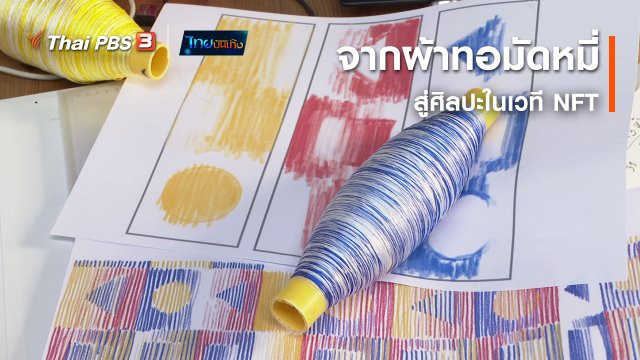 หัวใจในลายผ้า : จากผ้าทอมัดหมี่สู่ศิลปะในเวที NFT