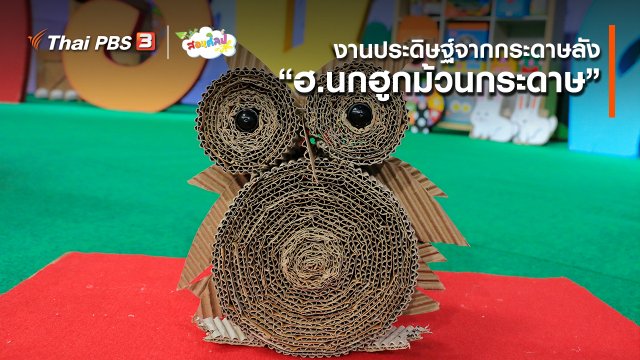 ไอเดียสอนศิลป์ : งานประดิษฐ์จากกระดาษลัง “ฮ.นกฮูกม้วนกระดาษ”