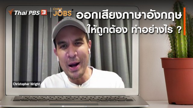 สาระน่ารู้จาก Chris Jobs : การออกเสียงภาษาอังกฤษให้ถูกต้องควรทำอย่างไร ?