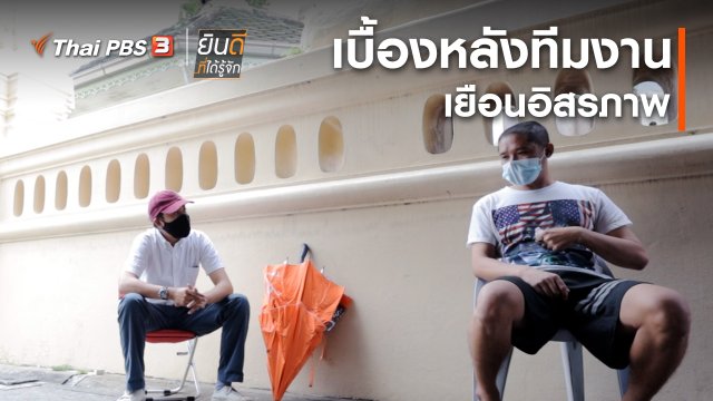 ยินดีที่ได้ทัก : เบื้องหลังทีมงานเยือนอิสรภาพ