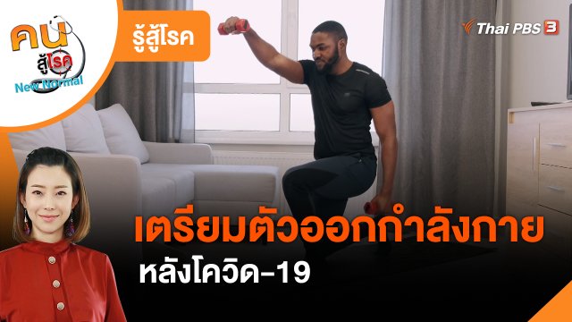 รู้สู้โรค : เตรียมตัวกลับมาออกกำลังกายหลังโควิด-19