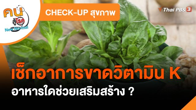 CHECK-UP สุขภาพ : เช็กอาการขาดวิตามิน K