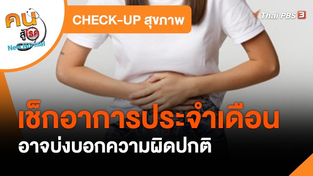 CHECK-UP สุขภาพ : เช็กอาการประจำเดือนมาผิดปกติ