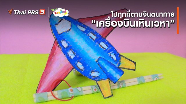 ไอเดียสอนศิลป์ : ไปทุกที่ตามจินตนาการ “เครื่องบินเหินเวหา”