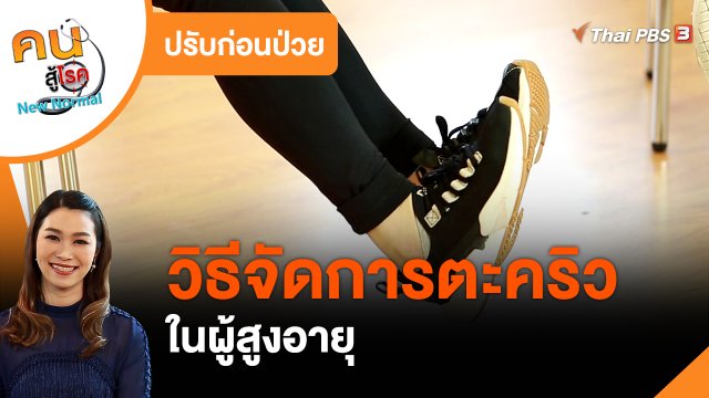 ปรับก่อนป่วย : วิธีจัดการตะคริวในผู้สูงอายุ