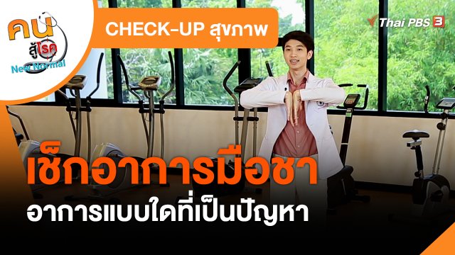 CHECK-UP สุขภาพ : เช็กอาการมือชา