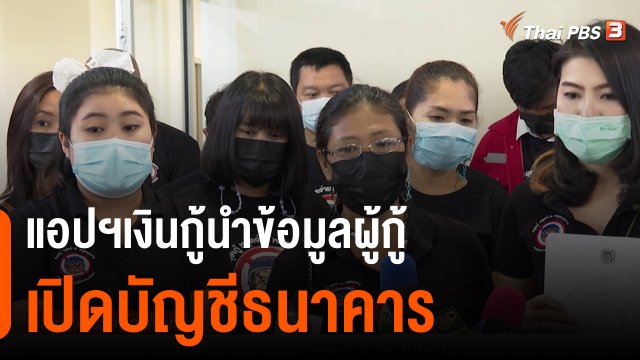 เตือนภัย (ออนไลน์) รายวัน : แอปฯเงินกู้นำข้อมูลผู้กู้เปิดบัญชีธนาคาร