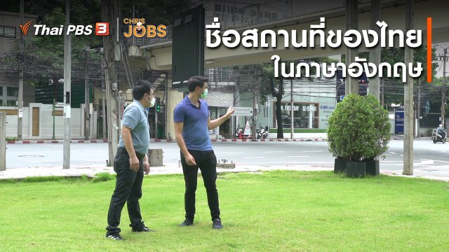 สาระน่ารู้จาก Chris Jobs : ชื่อสถานที่ของไทยในภาษาอังกฤษ