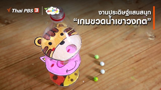 ไอเดียสอนศิลป์ : งานประดิษฐ์แสนสนุก “เกมขวดน้ำเขาวงกต”