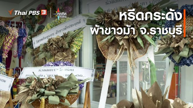 อาชีพทั่วไทย : หรีดกระด้งผ้าขาวม้า จ.ราชบุรี
