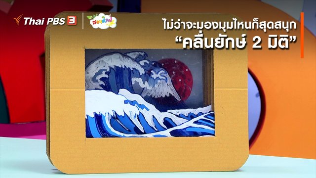 ไอเดียสอนศิลป์ : ไม่ว่าจะมองมุมไหนก็สุดสนุก “คลื่นยักษ์ 2 มิติ”