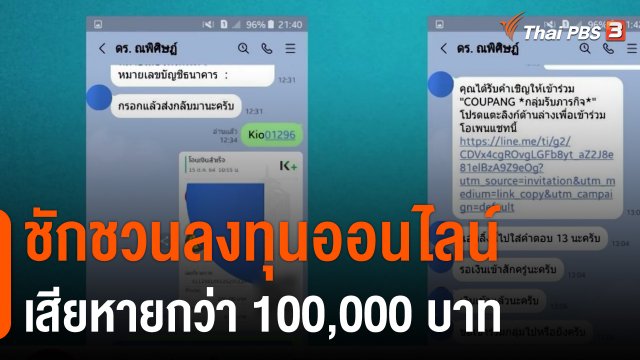 สถานีร้องเรียน : ชักชวนลงทุนออนไลน์ เสียหายกว่า 100,000 บาท