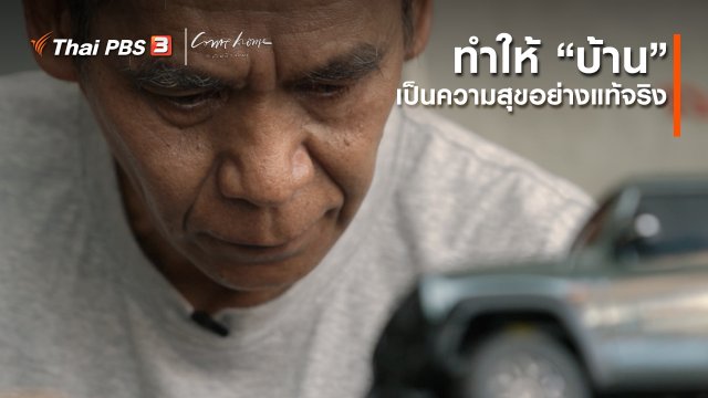 เรื่องเล่าคนกลับบ้าน : ทำให้ “บ้าน” เป็นความสุขอย่างแท้จริง