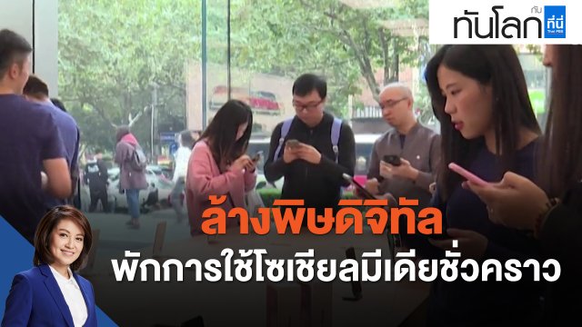 ล้างพิษดิจิทัล พักการใช้โซเชียลมีเดียชั่วคราว