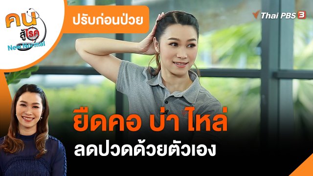 ปรับก่อนป่วย : ยืดคอ บ่า ไหล่ ลดปวดด้วยตัวเอง