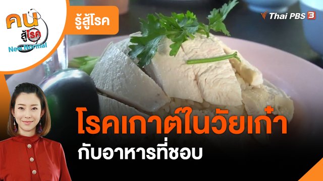 รู้สู้โรค : โรคเกาต์ในวัยเก๋า กับอาหารที่ชอบ