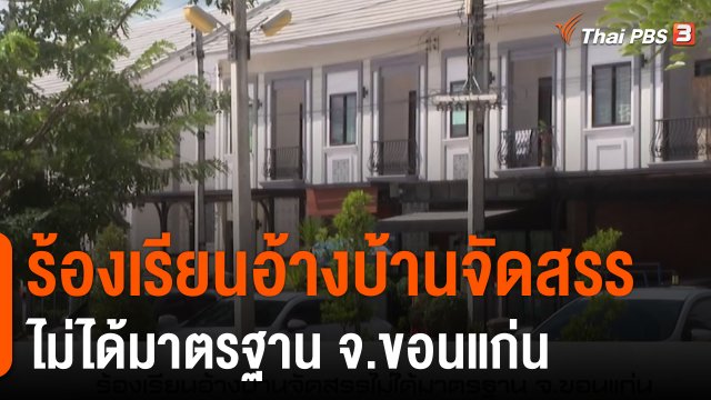 สถานีร้องเรียน : ร้องเรียนอ้างบ้านจัดสรรไม่ได้มาตรฐาน จ.ขอนแก่น