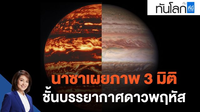นาซาเผยภาพ 3 มิติ ชั้นบรรยากาศดาวพฤหัส