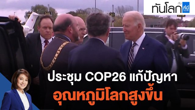 ประชุม COP26 แก้ปัญหาอุณหภูมิโลกสูงขึ้น