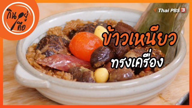 สูตรลับออนไลน์ : ข้าวเหนียวทรงเครื่อง
