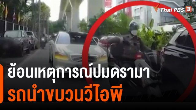 ย้อนเหตุการณ์ปมดรามารถนำขบวนวีไอพี