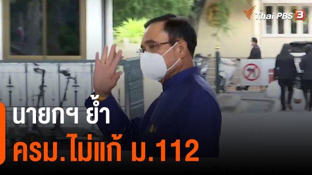 นายกฯ ย้ำกลางวง ครม.ไม่แก้ ม.112