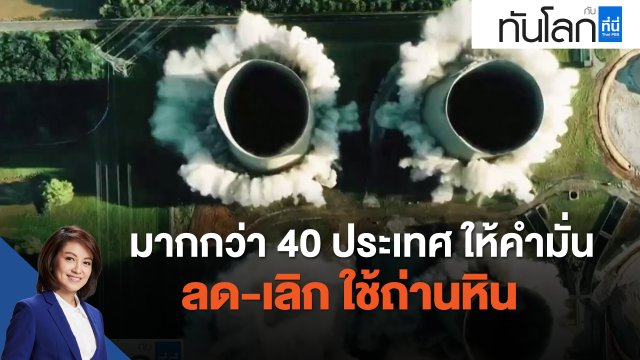 มากกว่า 40 ประเทศ ให้คำมั่น  ลด-เลิก  ใช้ถ่านหิน