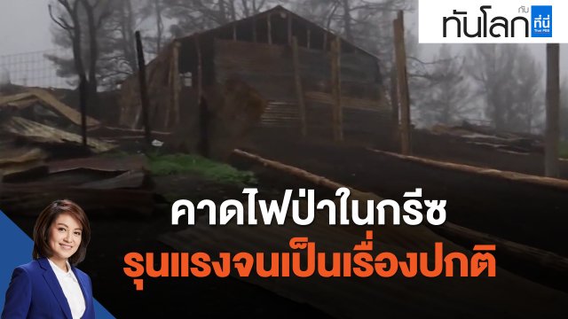คาดไฟป่าในกรีซ รุนแรงจนเป็นเรื่องปกติ
