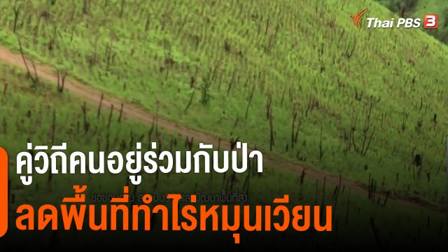 ​ดอกผลของความยั่งยืน : คู่วิถีคนอยู่ร่วมกับป่า ลดพื้นที่ทำไร่หมุนเวียน