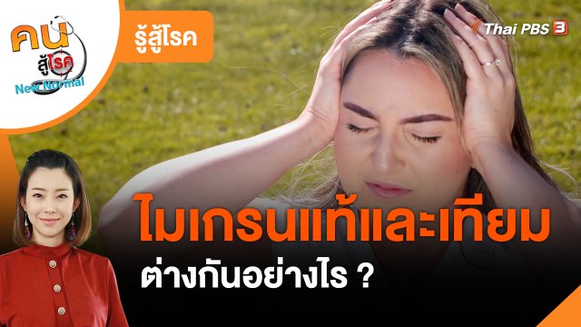 รู้สู้โรค : ความแตกต่างโรคไมเกรนแท้และเทียม