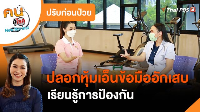 ปรับก่อนป่วย : ป้องกันปลอกหุ้มเอ็นข้อมืออักเสบ