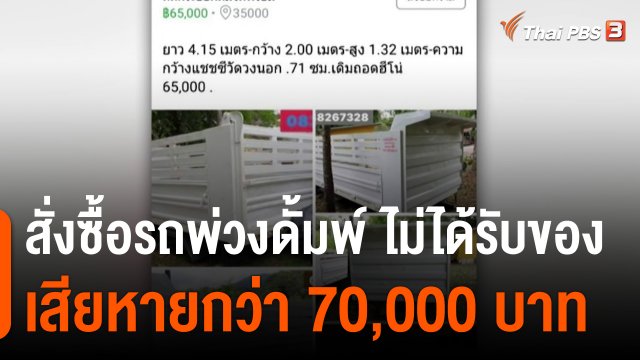 สถานีร้องเรียน : สั่งซื้อรถพ่วงดั้มพ์ ไม่ได้รับของ เสียหายกว่า 70,000 บาท